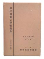 學校體育と學校衞生