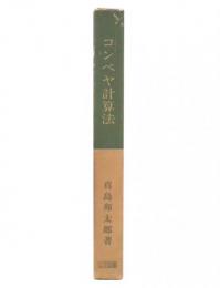 コンベヤ計算法