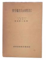 発生炉ガス及水性ガス