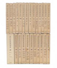 内村鑑三信仰著作全集　全25巻