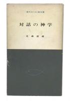 対話の神学