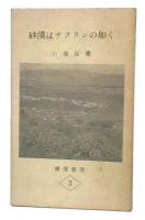 砂漠はサフランの如く(イザヤ書35章)・曠野の愛(ホセア書2・14-23)・無教会神学論　曠愛新書3