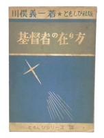 基督者の在り方