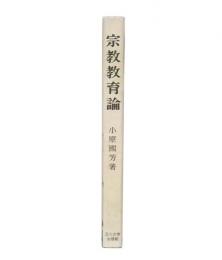宗教教育論