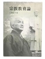 宗教教育論
