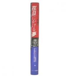 マッキントシュ牧師の「在日」にかける夢 : 宣教活動25年、指紋押捺を拒否して