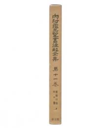 内村鑑三聖書注解全集　第11巻 (使徒行伝,ロマ書)