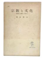 宗教と文化