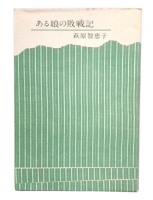 ある娘の敗戦記