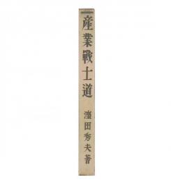 産業戦士道