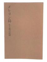 メレヨン島 : 生と死の記録