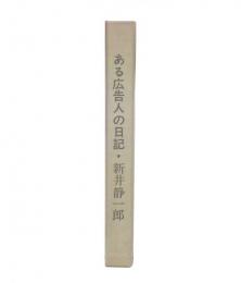 ある広告人の日記