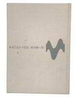 ある広告人の日記