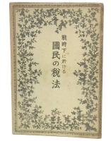 戦時下に於ける国民の税法