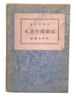 結婚礼法読本