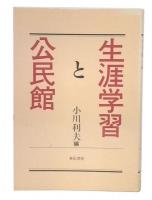 生涯学習と公民館