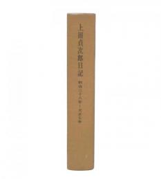 上田貞次郎日記　明治38-大正7年