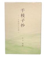 千枝子抄 : 一女教師の生涯