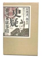 史疑 : 徳川家康事蹟 : 現代語訳