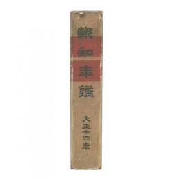 報知年鑑　大正14年