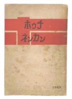報知年鑑　大正14年