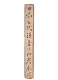 日本古代語音組織考表図
