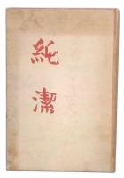 純潔