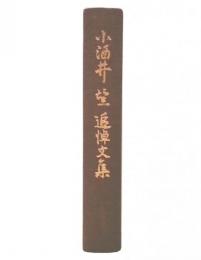 小酒井望追悼文集