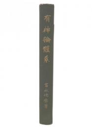 有神論体系