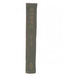 薪炭学考料