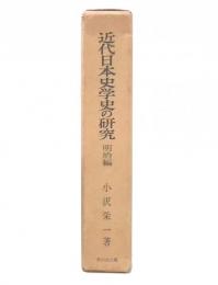 近代日本史学史の研究 : 一九世紀日本啓蒙史学の研究