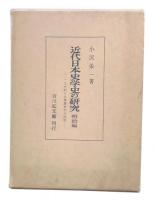近代日本史学史の研究 : 一九世紀日本啓蒙史学の研究