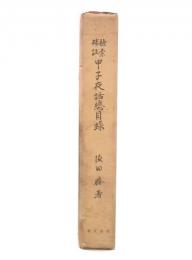 検索補註　甲子夜話総目録
