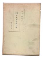 検索補註　甲子夜話総目録