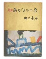 随筆　みちくさの一束