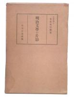 明治文学の片影