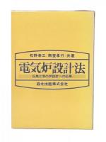 電気炉設計法 : 伝熱工学の炉設計への応用