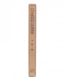 理論・設計　金属材料の高温強度