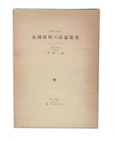 理論・設計　金属材料の高温強度