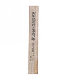 実用熱管理ノモグラフ集　