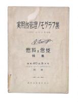 実用熱管理ノモグラフ集　