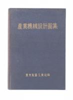 産業機械設計圖集