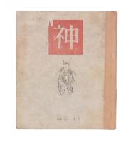 詩集　神