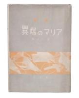 詩集　異端のマリア