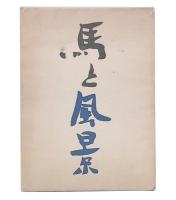 馬と風景 : 1947-1952 詩集