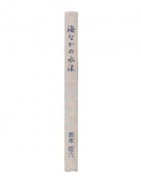 海なかの水沫 : 英語教育実践学の波間で