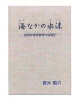 海なかの水沫 : 英語教育実践学の波間で