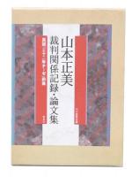 山本正美裁判関係記録・論文集 : 真説「三十二年テーゼ」前後