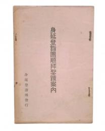 身延登詣団順拝聖蹟案内