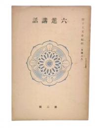 六進講話